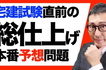 【最後の仕上げ！：本番想定問題を連続出題】宅建試験本番を想定した予想問題などを連続で出題＆解説します。