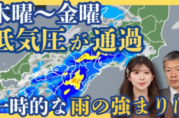 木曜から金曜は低気圧が通過　一時的な雨の強まりに注意