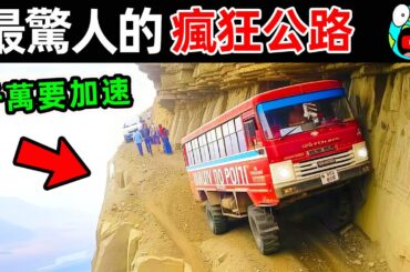 世界上最危險的10條公路！比過山車還驚險，第一名90度懸崖盤旋，每年奪走數百條性命。|#地球十大 #世界之最top #世界之最 #地球之最 #腦洞大開 #top10 #最危險公路