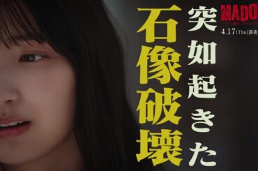 【第2話は4月17日（木）深夜0時15分】主演・五百城茉央（乃木坂46）×山村隆太（flumpool）最驚ミステリー『MADDER（マダー）その事件、ワタシが犯人です』予告