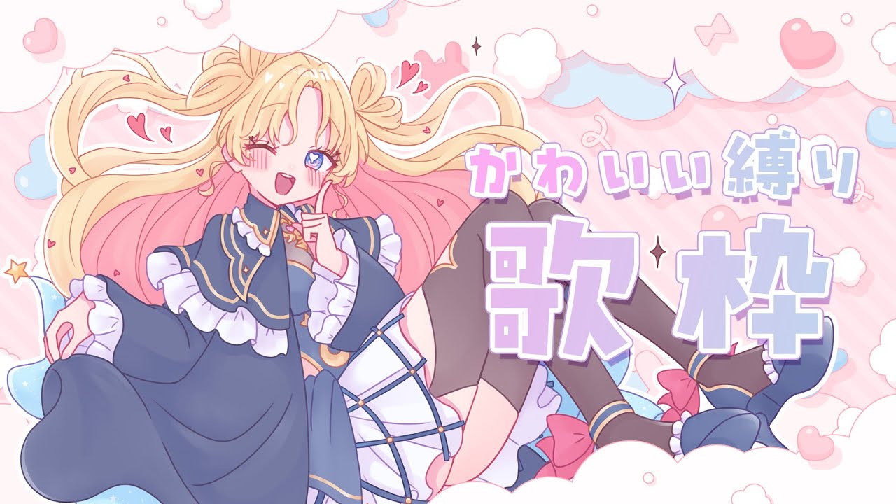 【 #のびしろ歌枠 】かわいい曲縛りのびしろ歌枠🎤  #歌枠 ♪年内5万人目指して頑張ってます！ #新人Vtuber #天湊観測 【karaoke】