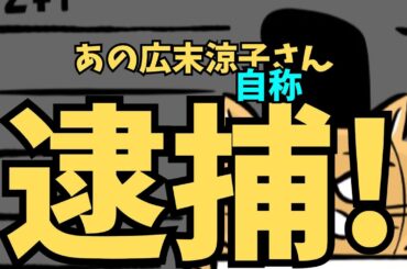 自称広末涼子さん逮捕