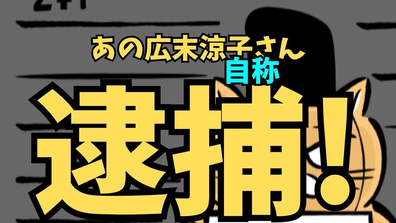 自称広末涼子さん逮捕