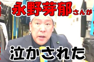 【立花孝志】永野芽郁さんが江頭2:50さんに泣かされた！勝手にやったら事務所の人がめっちゃ怒りますよね！【NHK党】