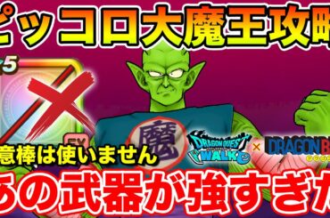 【ドラクエウォーク】ピッコロ大魔王攻略!! 如意棒が無くてもあの装備が強すぎました…【DQW】