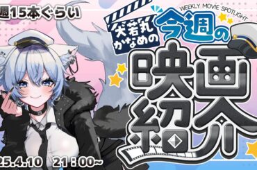 【毎週映画紹介配信】おもしろ映画発掘しよう会 2025.4.10 【極力ネタバレなしコメント大歓迎】 【毎週映画紹介配信】おもしろ映画発掘しよう会 2025.4.10 【極力ネタバレなしコメント大歓迎】