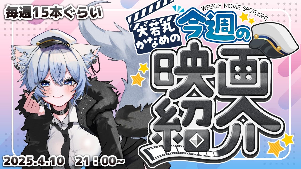 【毎週映画紹介配信】おもしろ映画発掘しよう会 2025.4.10 【極力ネタバレなしコメント大歓迎】 【毎週映画紹介配信】おもしろ映画発掘しよう会 2025.4.10 【極力ネタバレなしコメント大歓迎】