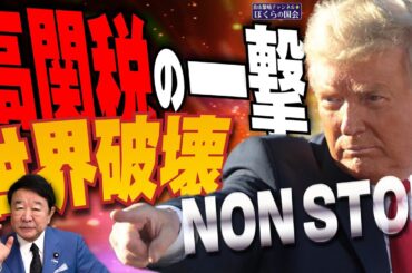 【ぼくらの国会・第934回】ニュースの尻尾「高関税の一撃 世界破壊 NON STOP」