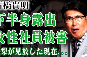 石橋貴明がフジ女性社員に下半身を見せつけた実態...癌闘病が全て嘘で逃亡を図った現在に驚愕する！相方・木梨憲武にも見放された悲惨な現在...娘たちと接近不可になった現在に言葉を失う！