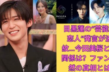 目黒蓮の“芸能人恋人”発言が波紋…今田美桜との関係は？ファン騒然の真相とは #meguroren #目黒蓮 #snowman #なにわ男子 #深澤辰哉