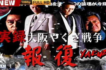 「ヤクザ映画」実録・大阪やくざ戦争　報復 🎬🎬 日本のアクションドラマ🅷🅾🆃⛩️👻 Full HD 2025