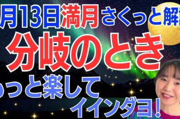 【4月13日🌝満月】もっと楽していいんだよ🌞渦に巻き込まれないで🌀大きな分岐のタイミング／占星術でみる満月のメッセージ