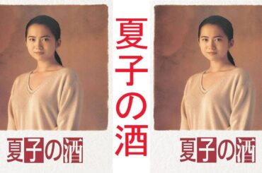 ドラマ『夏子の酒』3話～4話 👹👹👹 Natsuko no Sake (1994) Full HD Nocust #1080p