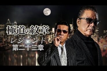 「ヤクザ映画」日本統 一 新・第三の極道 🎬第3~4話🎬 日本のアクションドラマ 2025