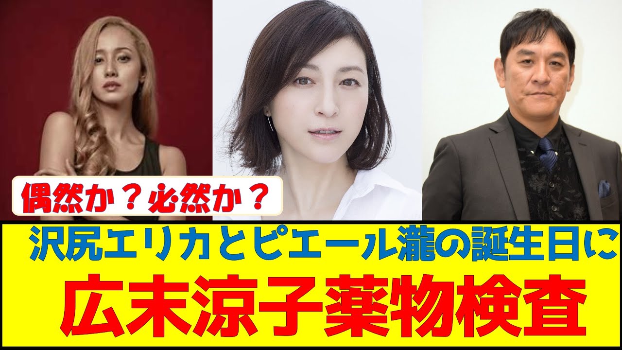 沢尻エリカとピエール瀧の誕生日に広末涼子薬物検査‼️