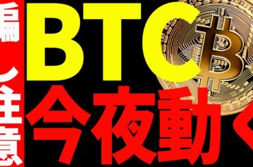 【仮想通貨】ビットコイン今夜動くぞ！急騰⁉︎暴落⁉︎〇〇を意織し、騙しに注意！