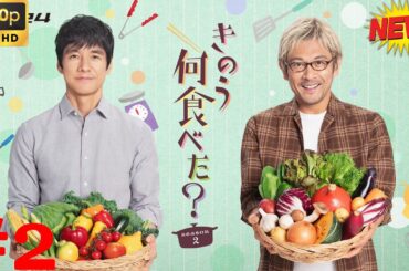 【映画フル】きのう何食べた？ 🥦🥦 エピソード2  2025🥦🥦  チャンネル 日本映画専門  🎀🎀 🅷🅾🆃‍ 🎀🎀