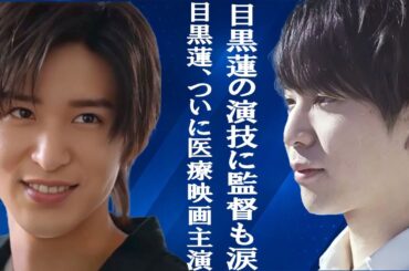 「衝撃の新展開！」目黒蓮が医療映画で主演デビュー―風間太樹監督とのタッグで魅せる“天才脳外科医”の裏話と撮影現場の秘められたエピソードを独占公開【2026年公開予定】 | メメの輝き
