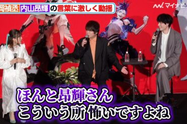 松岡禎丞、内山昂輝の急な質問に激しく動揺「こういう所 怖いですよね」『TO BE HERO X』ジャパンプレミア