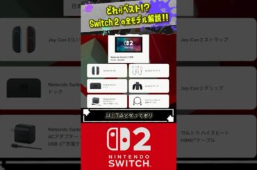 【どれがベスト？】Switch2 の販売モデルを全て解説!!! 【#Switch2 】【#スイッチ２ 】【#shorts 】