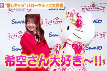 辻希美の長女・希空、“推しキャラ”ハローキティに大興奮！？「母がキティちゃん大好き」マイメロディら人気キャラと早口言葉ゲームに挑戦　第40回『2025年サンリオキャラクター大賞』開幕イベント