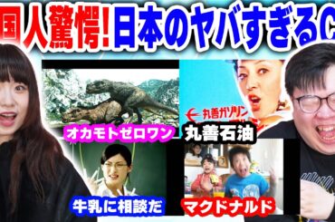 日本でしか見れないCMに中国人が驚愕！