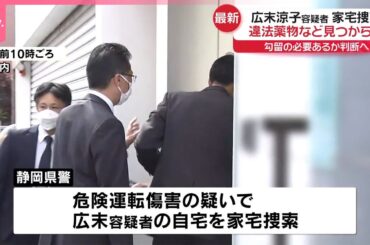 【広末涼子容疑者宅を家宅捜索】違法薬物など見つからず  勾留の必要あるか判断へ