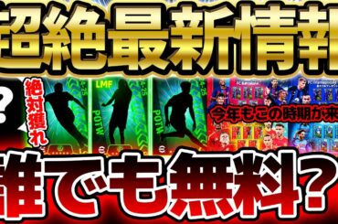 【超速報】みんなもう獲得した？！誰でも無料の激アツ選手がサプライズ登場！週間FP先行公開＆今後の更新予想まで！4/9イーフト最新情報まとめ【eFootball/イーフト2024アプリ】