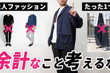 【保存版】正直言います。大人の春ファッションはこの1点だけでいいんだよ。