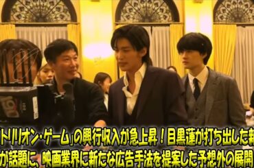 目黒蓮、映画「トリリオンゲーム」の興行収入急増の立役者に！映画館での新たな広告戦略が話題となり、予想を超える成果に| 雪鬼伝説