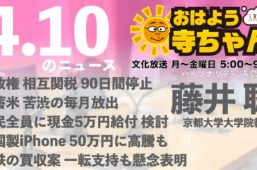 藤井聡（京都大学大学院教授）【公式】おはよう寺ちゃん 4月10日(木) 6時〜7時台