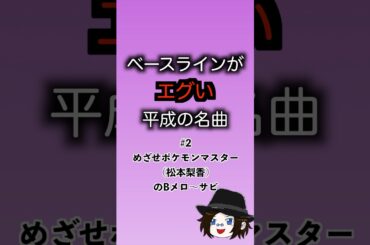 [ベースラインがえぐい平成の名曲] #2 めざせポケモンマスター(松本梨香)