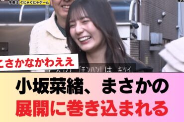 【日向坂46】編集が楽しそうw 小坂菜緒、まさかの展開に巻き込まれる【有吉ぃぃeeeee!】 #日向坂46 #日向坂 #日向坂で会いましょう #乃木坂46 #櫻坂46