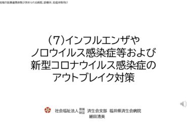 令和６年度院内感染対策講習会②「地域の医療連携体制が求められる病院、診療所、助産所等向け」　７．インフルエンザやノロウイルス感染症等のアウトブレイク対策