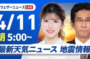 【ライブ】最新天気ニュース・地震情報 2025年4月11日(金)／関東は午後に雷雨　西日本は日差し戻る〈ウェザーニュースLiVEモーニング・小林 李衣奈／山口 剛央〉
