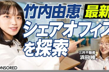 【最新シェアオフィス】竹内アナ/幸せ/探索/ミッドタウン八重洲/抹茶ラテ/三井不動産/シェアオフィス戦略/ワークスタイリング