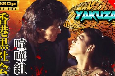 「ヤクザ映画」  香港黒社会　喧嘩組  |スペシャルエディション🎬🅷🅾🆃 邦画アクション FHD
