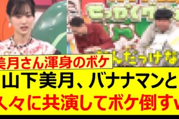 山下美月、バナナマンと久々に共演してボケ倒すwww【乃木坂46・乃木坂配信中・乃木坂工事中】