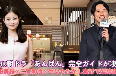 NHK朝ドラ「あんぱん」完全ガイドが凄い！今田美桜×二宮和也×やなせたかし実話で涙腺崩壊