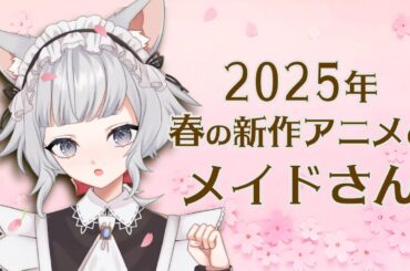 【#2025年春の新作アニメ】のメイドさん8作品について話す猫耳メイドさん【#新人VTuber/#サラミミ】