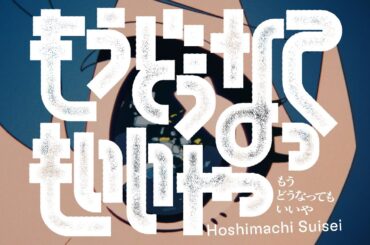 もうどうなってもいいや / 星街すいせい(official)