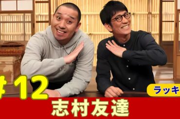 志村友達【コントで誘惑？橋本マナミならではのお色気コント連発！】#12 #千鳥