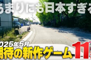 2025年5月の注目新作ゲーム11選【PS/Switch/Steam/Xbox】