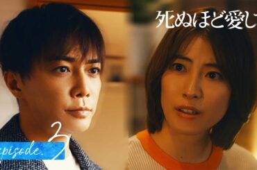【3話同時無料公開】殺人・不倫の真相。知らない夫の裏の顔｜ドラマ 死ぬほど愛して🌹魅惑的な殺人鬼との愛と狂気にまみれた純愛サスペンス