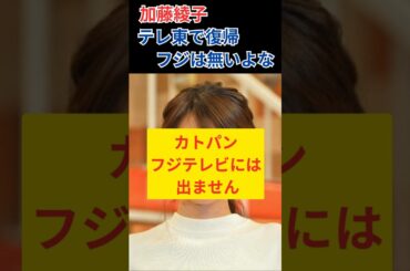 カトパン、テレ東で2年半ぶりに復帰