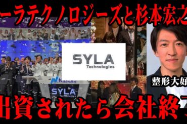 超割高新築ワンルーム販売のシーラと杉本宏之に出資されたら上場できなくなる噂 #杉本宏之#シーラ#シーラテクノロジーズ#深田恭子#西内まりや#不動産Gメン