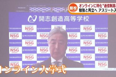 【開校】“オンラインに特化” 通信制高校　オリンピックを目指す若きアスリートも入学 《新潟》