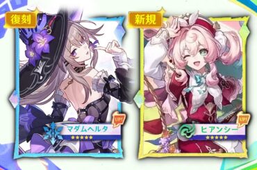 最新情報！マダムヘルタ復刻がVer.3.3で決定！全キャララインナップ公開！【崩壊：スターレイル】
