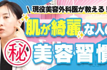 【意外な方法！？】肌が綺麗な人のリアルな美肌週間を解説！