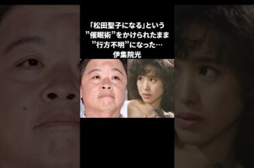 伊集院光…松田聖子になる「催眠術」をかけられたまま行方不明に #伊集院光 #雑学